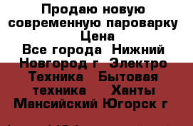 Продаю новую современную пароварку kambrook  › Цена ­ 2 000 - Все города, Нижний Новгород г. Электро-Техника » Бытовая техника   . Ханты-Мансийский,Югорск г.